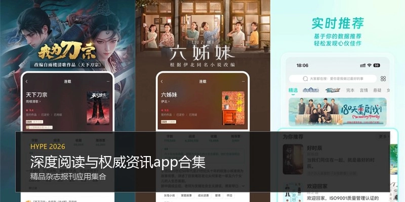深度阅读与权威资讯app合集