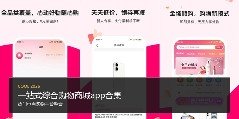 一站式综合购物商城app合集