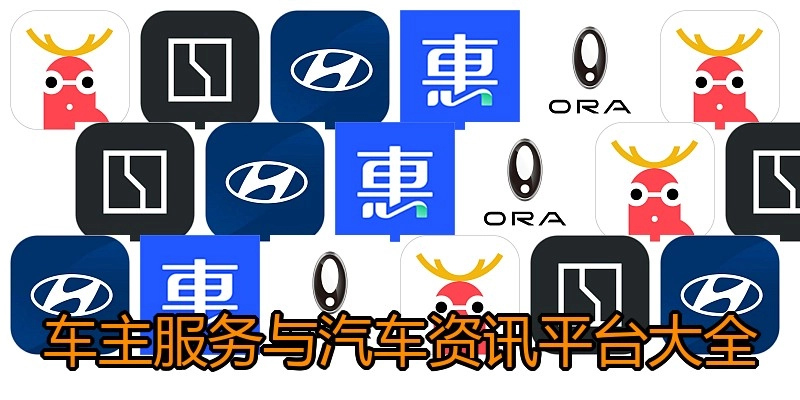 车主服务与汽车资讯平台大全