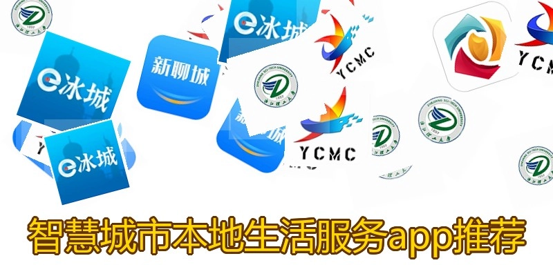 智慧城市本地生活服务app推荐