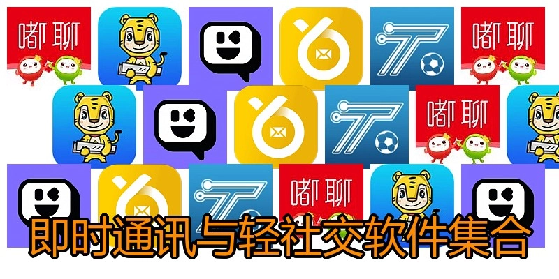 即时通讯与轻社交软件集合