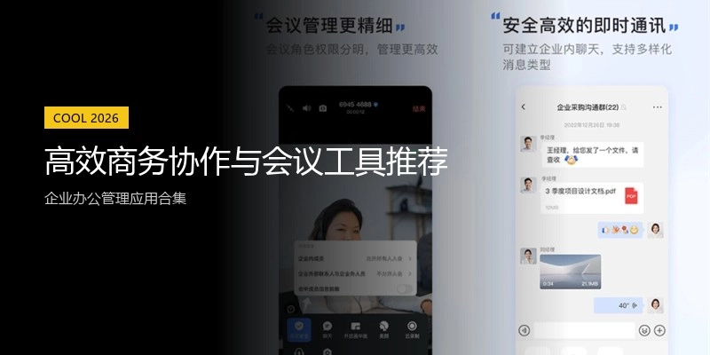 高效商务协作与会议工具推荐