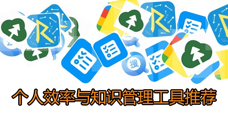 个人效率与知识管理工具推荐