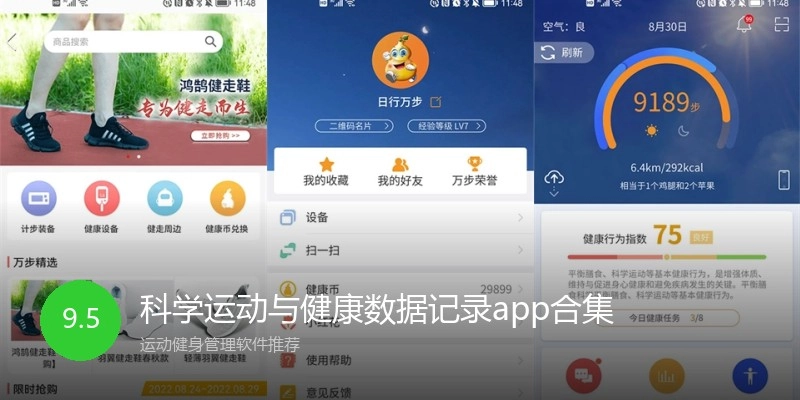 科学运动与健康数据记录app合集