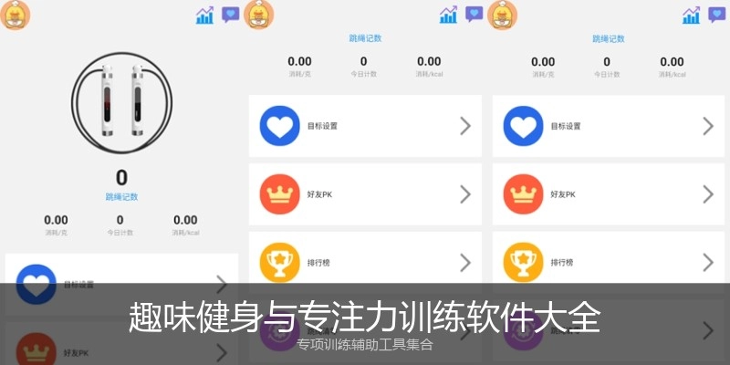 趣味健身与专注力训练软件大全