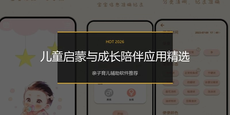 儿童启蒙与成长陪伴应用精选