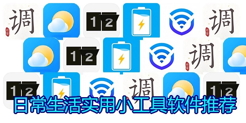 日常生活实用小工具软件推荐