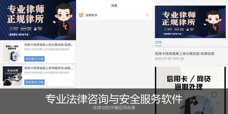 专业法律咨询与安全服务软件