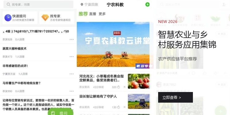 智慧农业与乡村服务应用集锦