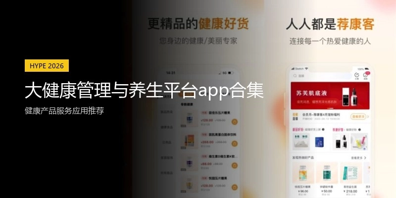 大健康管理与养生平台app合集