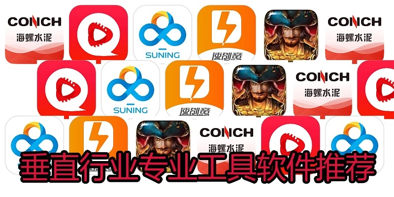 垂直行业专业工具软件推荐