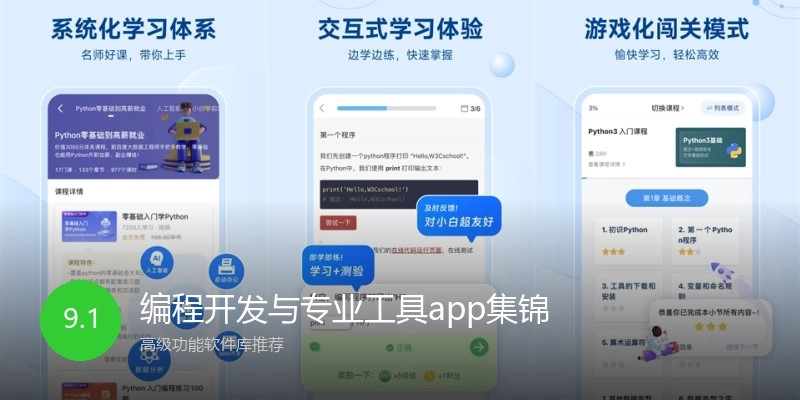 编程开发与专业工具app集锦