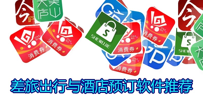 差旅出行与酒店预订软件推荐