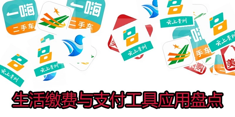 生活缴费与支付工具应用盘点