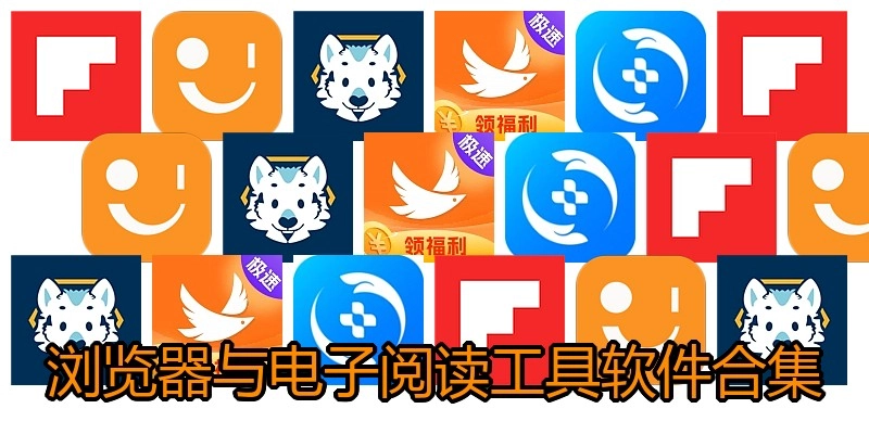 浏览器与电子阅读工具软件合集