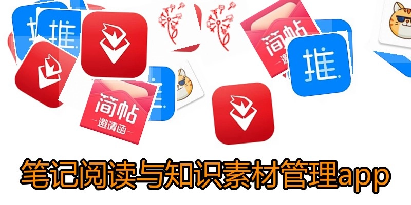 笔记阅读与知识素材管理app