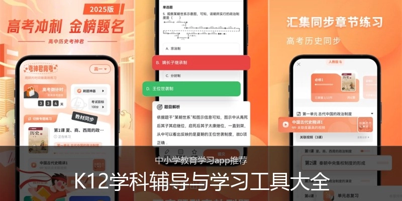 K12学科辅导与学习工具大全