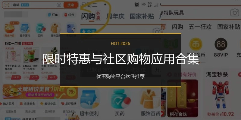 限时特惠与社区购物应用合集