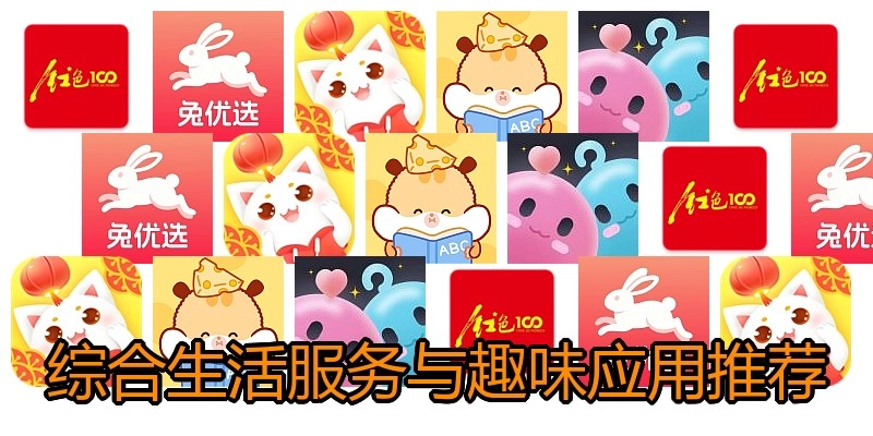 综合生活服务与趣味应用推荐