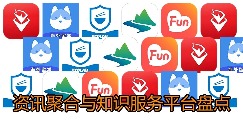 资讯聚合与知识服务平台盘点