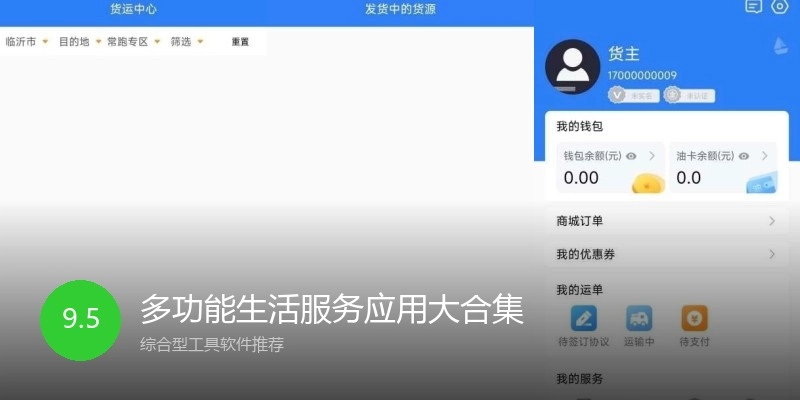 多功能生活服务应用大合集