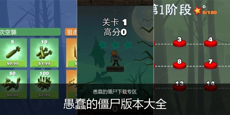 愚蠢的僵尸版本大全