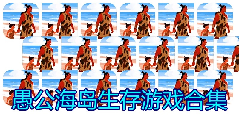 愚公海岛生存游戏合集