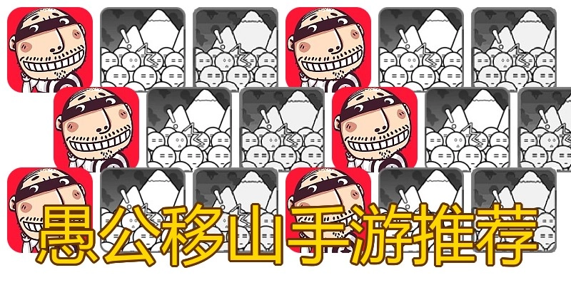 愚公移山手游推荐
