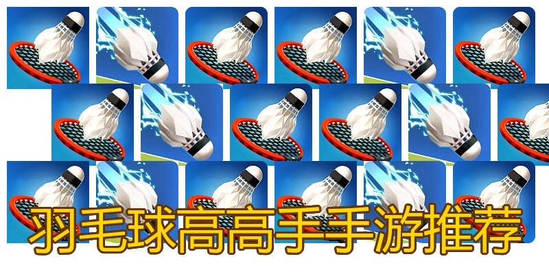 羽毛球高高手手游推荐