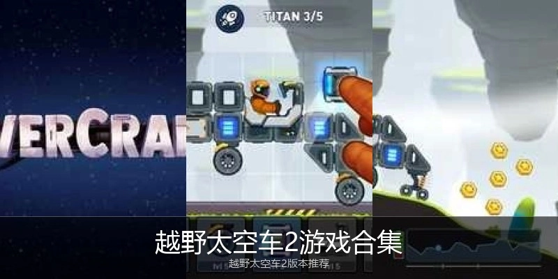 越野太空车2游戏合集