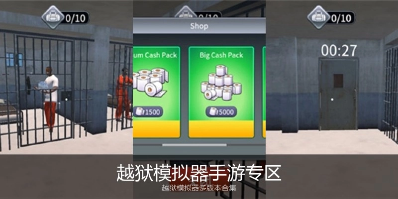 越狱模拟器手游专区