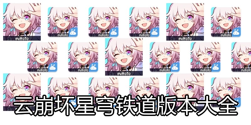 云崩坏星穹铁道版本大全