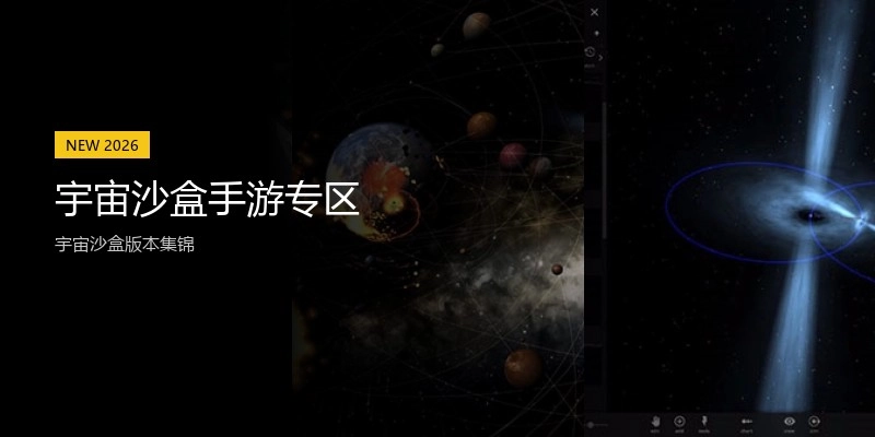 宇宙沙盒手游专区
