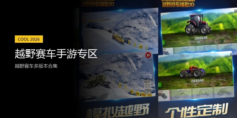 越野赛车手游专区