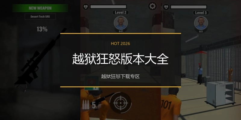 越狱狂怒版本大全