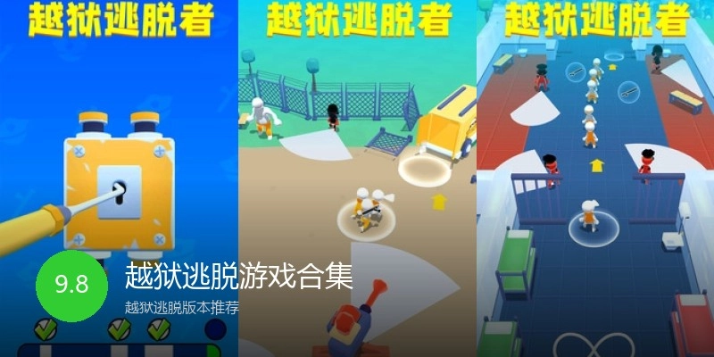 越狱逃脱游戏合集