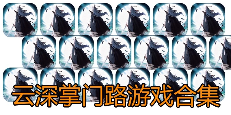 云深掌门路游戏合集