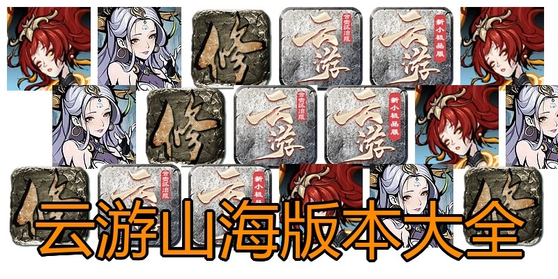 云游山海版本大全