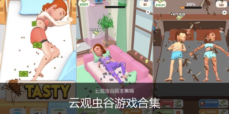 云观虫谷游戏合集