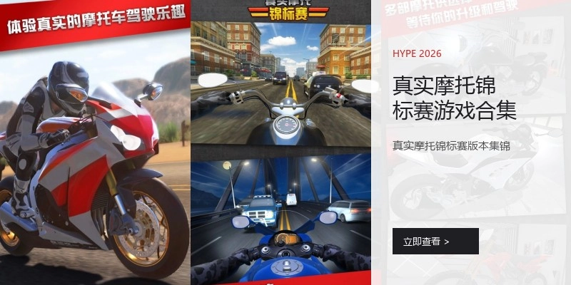真实摩托锦标赛游戏合集