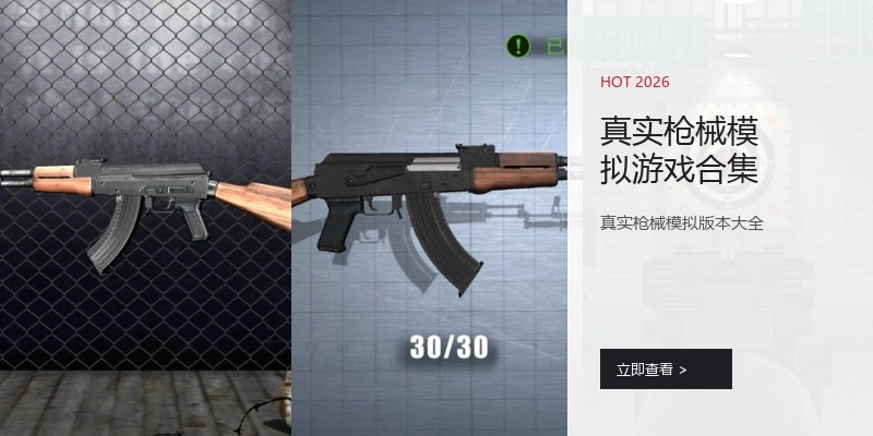 真实枪械模拟游戏合集