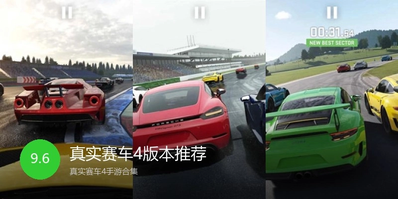 真实赛车4版本推荐