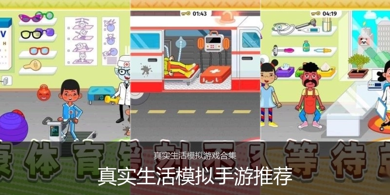 真实生活模拟手游推荐