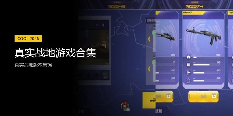 真实战地游戏合集