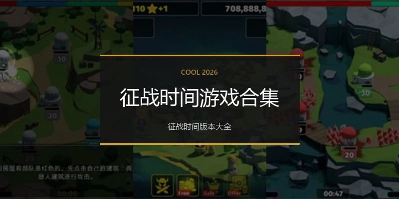 征战时间游戏合集