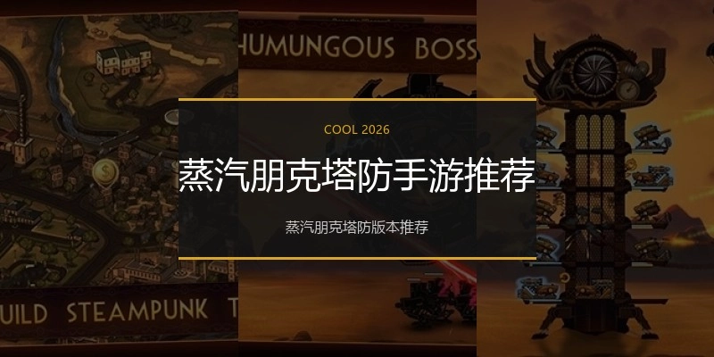 蒸汽朋克塔防手游推荐