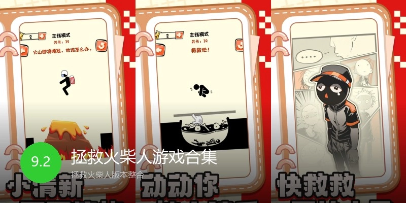 拯救火柴人游戏合集