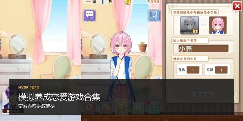 模拟养成恋爱游戏合集