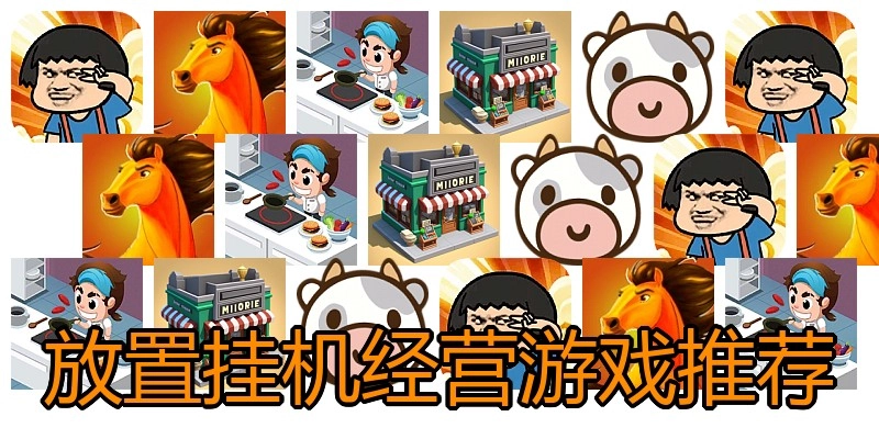 放置挂机经营游戏推荐