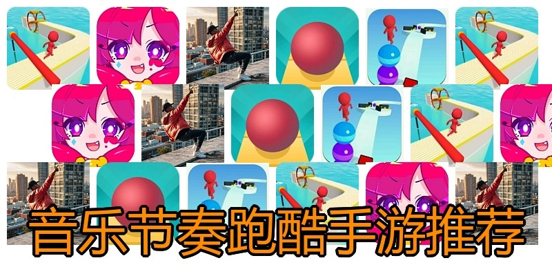 音乐节奏跑酷手游推荐